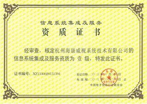 ?？低晿s膺計(jì)算機(jī)信息系統(tǒng)集成一級(jí)資質(zhì)，引領(lǐng)行業(yè)標(biāo)準(zhǔn)新高度